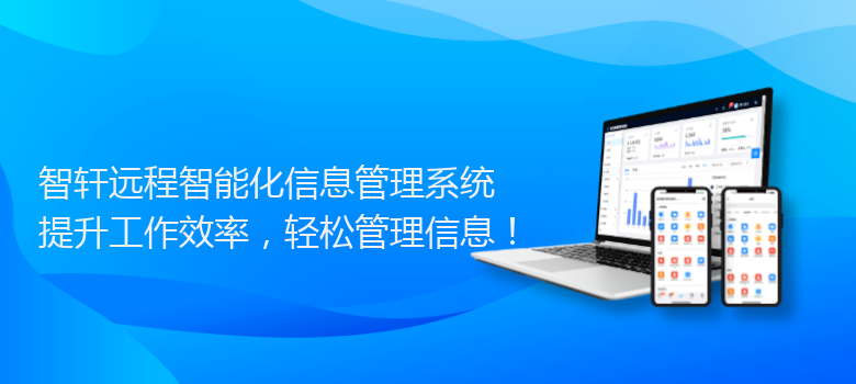 远程智能化信息管理系统